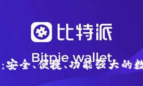 IM虚拟货币钱包：安全、便捷、功能强大的数字资产管理工具