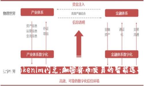 探索Tokenim闪兑：加密货币交易的智能选择