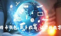 如何设置比特币钱包：新手指南，让你的数字资