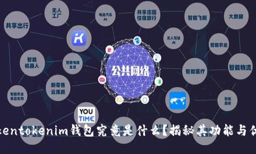 Tokentokenim钱包究竟是什么？揭秘其功能与优势