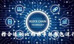 如何选择合适的比特币手机钱包进行转账？