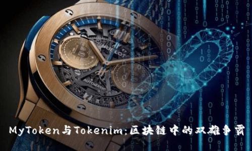 MyToken与Tokenim：区块链中的双雄争霸
