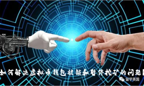 如何解决虚拟币钱包被锁和暂停挖矿的问题？
