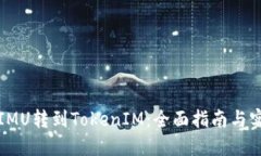如何从IMU转到TokenIM：全面指南与实用技巧