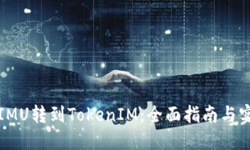 如何从IMU转到TokenIM：全面指南与实用技巧