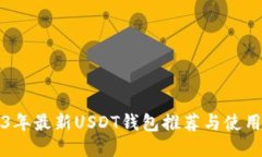 2023年最新USDT钱包推荐与使用指南