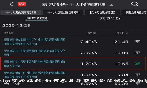 Tokenim空投福利：如何参与并获取价值惊人的加密货币