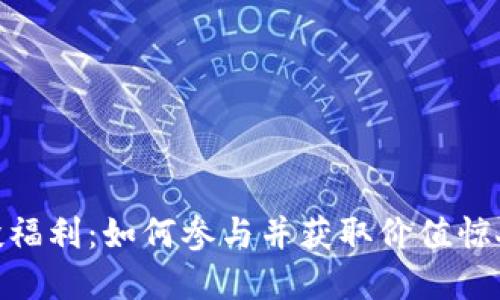 Tokenim空投福利：如何参与并获取价值惊人的加密货币