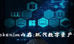 深入解读Tokenim内存：现代数字资产管理的新宠