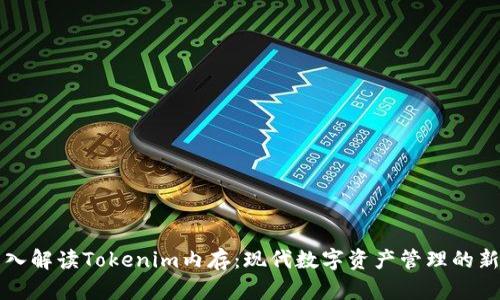 深入解读Tokenim内存：现代数字资产管理的新宠