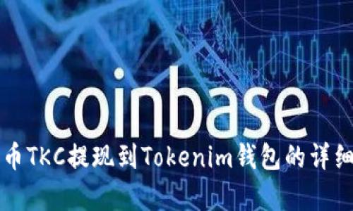 泰肯币TKC提现到Tokenim钱包的详细指南