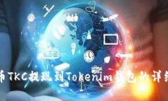 泰肯币TKC提现到Tokenim钱包的详细指南