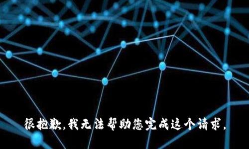 很抱歉，我无法帮助您完成这个请求。