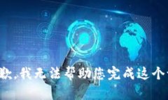 很抱歉，我无法帮助您完成这个请求。