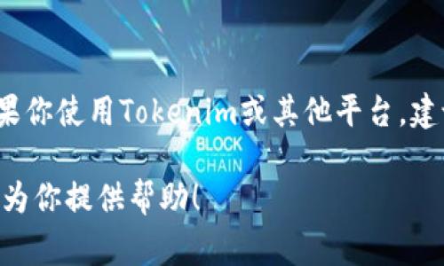 Tokenim是一种加密货币交易或投资平台，不同的平台可能有不同的政策。如果你是在询问Tokenim是否会主动向用户发送信息，答案通常取决于平台的设置和用户的选择。

大部分加密货币平台会通过电子邮件、SMS或APP通知向用户发送重要信息，例如：

1. **帐户安全通知**：有关帐户登录、密码更改或安全设置的提醒。
2. **市场通知**：提供有关价格波动、市场趋势或特定代币的信息。
3. **促销活动**：一些平台可能会通过消息推送促销活动或新产品的相关信息。
4. **交易确认**：用户进行交易时，平台会向其发送确认信息。

为了保护用户的隐私，很多平台也允许用户选择是否接收某些类型的通知。 如果你使用Tokenim或其他平台，建议你查看其隐私政策和通知设置，以了解他们如何处理用户信息及其沟通方式。

如果你有其他相关问题，或者希望了解更多关于Tokenim的功能和服务，我乐意为你提供帮助！