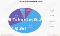 Tokenim是一种加密货币交易或投资平台，不同的平