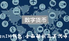   TokenIM钱包：全面解析及其代币指南