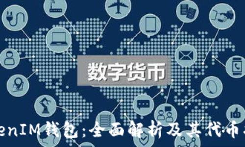   
TokenIM钱包：全面解析及其代币指南