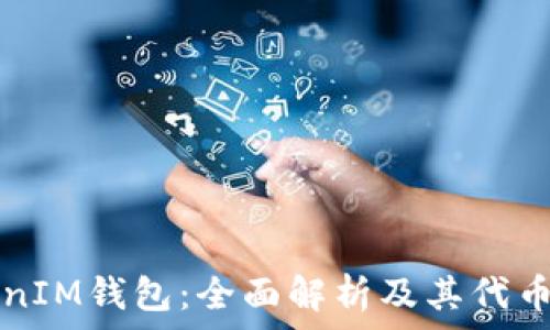  
TokenIM钱包：全面解析及其代币指南