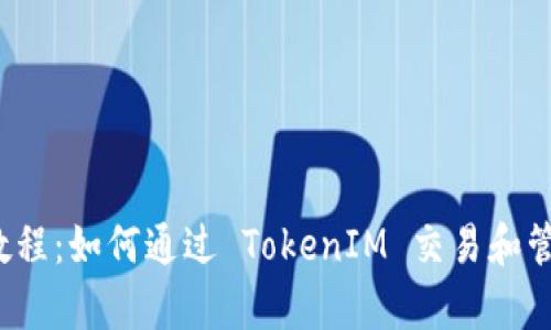 Uniswap 使用教程：如何通过 TokenIM 交易和管理你的加密资产