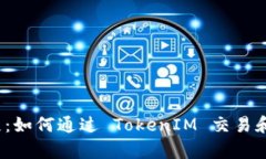 Uniswap 使用教程：如何通过 TokenIM 交易和管理你的
