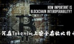 如何在Tokenim上安全存放比特币？