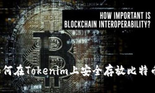 如何在Tokenim上安全存放比特币？