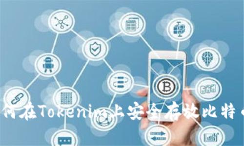 如何在Tokenim上安全存放比特币？