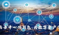 区块链与去中心化钱包：为数字资产保驾护航