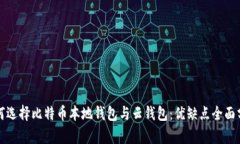 如何选择比特币本地钱包与云钱包：优缺点全面