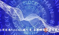如何使用Tokenim接入币：全面指南与实用技巧