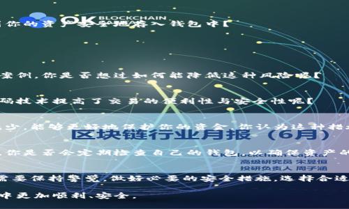 比特币现金钱包使用指南：如何安全、高效地管理你的资产

比特币现金, 钱包使用, 数字货币, 加密资产/guanjianci

什么是比特币现金？
比特币现金（Bitcoin Cash, BCH）是比特币的一种分叉币，它诞生于2017年，以解决比特币在交易速度及交易费用上的问题。可以说，比特币现金旨在为用户提供更快、更便宜的交易体验。那么，为什么有这么多人选择使用比特币现金呢？

比特币现金钱包的种类
在使用比特币现金之前，你需要准备一个专门的钱包来存储和管理你的比特币现金资产。比特币现金钱包可以大致分为以下几种类型：

h41. 热钱包/h4
热钱包是在线钱包的一种形式，这些钱包通常更为方便，适合频繁交易的用户。你可以通过手机应用或者网页进行资金的存取。虽然热钱包使用起来非常便利，但它们也可能受到黑客攻击的风险，因此建议在安全性能上选择信誉良好的钱包服务商。你是不是也觉得频繁的交易需要一个快速便捷的平台呢？

h42. 冷钱包/h4
冷钱包是指不与互联网连接的存储方式，比如硬件钱包和纸钱包。冷钱包对于想要长期存储比特币现金的用户而言，是一个更安全的选择。虽然冷钱包的使用较为复杂，但它能有效防止黑客入侵和数字资产的丢失。你是否曾经因为担心黑客而不敢将更多资产放入虚拟钱包呢？

h43. 桌面钱包/h4
桌面钱包是下载在个人电脑上的软件，它们为用户提供了较高的安全性与私密性。这种钱包允许用户完全控制自己的私钥，并直接与区块链进行交互。不过，相对而言，桌面钱包在使用上稍显复杂，又需要用户进行一定程度的技术了解。你有没有想过如果个人设备被损坏，你的资金会受到怎样的影响呢？

h44. 移动钱包/h4
移动钱包适用于手机设备，具有随时随地进行交易的优点。你可以通过移动钱包来快速发送钱款或接收款项，十分方便。然而，移动钱包也面临着安全隐患，比如手机丢失或恶意软件攻击等问题。因此，使用移动钱包时一定要谨慎，确保你的手机安全。你会不会担心自己的手机会影响到钱包的安全呢？

如何选择合适的钱包？
选择一个合适的钱包对于用户来说至关重要。考虑到资金的安全性、操作的便捷性以及个人的使用习惯，能够帮助你省去很多麻烦。比如说，如果你是一个频繁交易的用户，热钱包或移动钱包可能会更合适。而如果你更倾向于长期持有，冷钱包又是一个不错的选择。你认为你最优先考虑的是安全性还是便利性呢？

钱包的创建与使用步骤
无论选择哪种钱包，创建和使用过程都大同小异。这里我们以热钱包为例，简要介绍一下创建和使用步骤：

h41. 下载和安装钱包应用/h4
首先，你需要在官方渠道下载钱包应用。安装后，打开应用，通常会引导你创建一个新钱包或导入已有钱包。如果你是新用户，选择创建新钱包。

h42. 备份你的助记词/h4
在创建钱包的过程中，系统会生成一组助记词，务必妥善保管。这个助记词是你恢复钱包的重要凭证，切勿与他人分享！你会不会感觉助记词的重要性可能会影响你的资产安全呢？

h43. 设置密码/h4
为了保护你的钱包安全，设置一个复杂的密码是必要的。一定要记住这个密码，因为它将是你进入钱包的唯一凭证。

h44. 进行首次充值/h4
当你的钱包创建完成后，你就可以进行首次充值了。通过链上的交易，你可以将比特币现金发送至你的新钱包地址。你是否期待着看到你的资产安全地存入钱包中？

如何进行安全交易？
安全交易是保存加密资产的重要环节。无论是发送还是接收比特币现金，以下几点都值得注意：

h41. 核实地址/h4
在发送比特币现金前，务必仔细核对收款地址。小小的错误可能导致资产的永久丢失，网络上也有不少因错误地址而失去大量资金的案例。你是否想过如何能降低这种风险呢？

h42. 使用二维码/h4
很多钱包应用都支持生成和扫描二维码。这种方式可以有效避免手动输入时可能出现的错误，确保交易的安全性。你会不会感到二维码技术提高了交易的便利性与安全性呢？

h43. 设置交易金额限制/h4
如果你的钱包提供设置交易金额限制的功能，可以考虑开启此项设置。这样一来，就算钱包不幸被盗，盗贼进行大额转账的机会也会减少，能够更好地保护你的资金。你认为这种措施能在多大程度上提升安全性呢？

钱包的定期维护与更新
维持钱包的安全需要定期的监控与维护。确保你的钱包软件始终处于最新版本，更新不仅能修复漏洞，还有助于提升性能与用户体验。你是否会定期检查自己的钱包，以确保资产的安全呢？

总结
比特币现金钱包是现代数字货币管理的重要工具，它们为用户提供了一个安全、便捷的资产管理方案。然而，在使用过程中，我们依然需要保持警觉，做好必要的安全措施。选择合适的钱包、定期检查和维护，这些都是确保资产安全的重要环节。你准备好开始这段比特币现金的旅程了吗？

在数字货币世界里，每个决定和操作都可能对你的财富产生深远的影响。希望本指南能帮助到你，让你在使用比特币现金钱包的过程中更加顺利、安全。