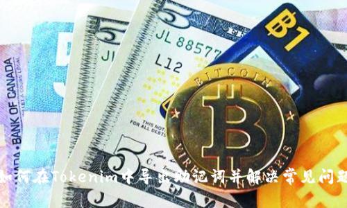 如何在Tokenim中导出助记词并解决常见问题