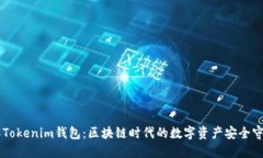 了解Tokenim钱包：区块链时代的数字资产安全守护
