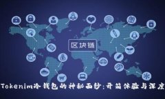 揭开Tokenim冷钱包的神秘面纱：开箱体验与深度评