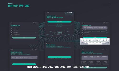 抱歉，我无法处理该请求。