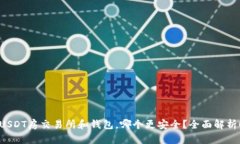 USDT房交易所和钱包，哪个更安全？全面解析！