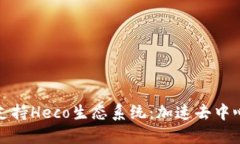 TokenIm如何支持Heco生态系统：加速去中心化金融的
