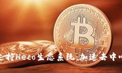 TokenIm如何支持Heco生态系统：加速去中心化金融的未来