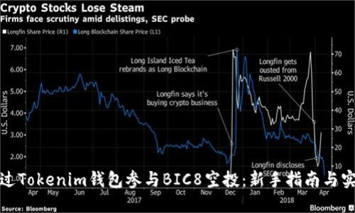 如何通过Tokenim钱包参与BIC8空投：新手指南与实用技巧