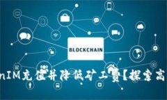 如何利用TokenIM充值并降低矿工费？探索高效交易