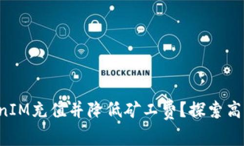如何利用TokenIM充值并降低矿工费？探索高效交易的方法！