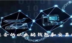 如何选择最适合的以太坊钱包和交易所以应对牛