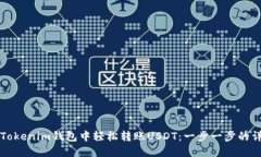 如何在Tokenim钱包中轻松转账USDT：一步一步的详细