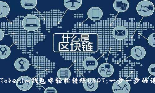如何在Tokenim钱包中轻松转账USDT：一步一步的详细指南