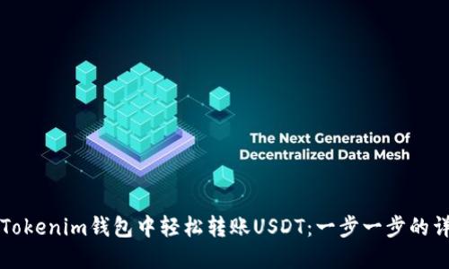 如何在Tokenim钱包中轻松转账USDT：一步一步的详细指南