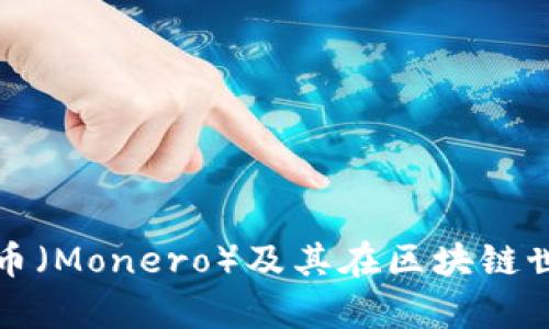 深入解析门罗币（Monero）及其在区块链世界中的重要性