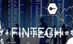 深入解析门罗币（Monero）及其在区块链世界中的