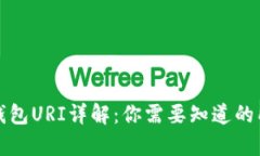 比特币钱包URI详解：你需要知道的所有信息