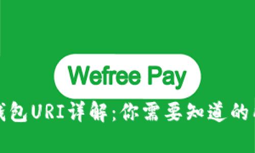 比特币钱包URI详解：你需要知道的所有信息